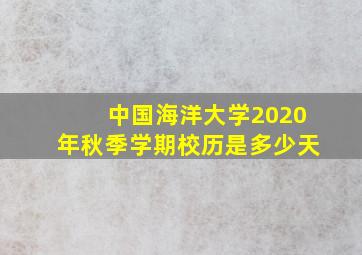 中国海洋大学2020年秋季学期校历是多少天