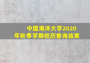 中国海洋大学2020年秋季学期校历查询结果