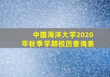 中国海洋大学2020年秋季学期校历查询表