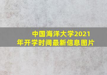 中国海洋大学2021年开学时间最新信息图片