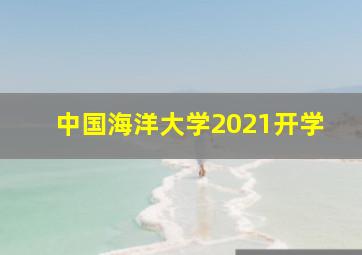 中国海洋大学2021开学