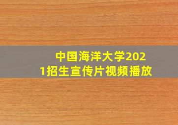 中国海洋大学2021招生宣传片视频播放