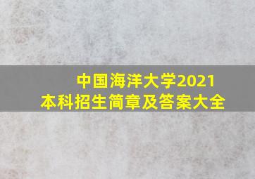 中国海洋大学2021本科招生简章及答案大全