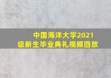 中国海洋大学2021级新生毕业典礼视频回放