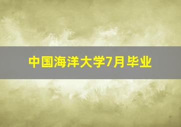 中国海洋大学7月毕业