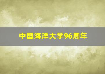 中国海洋大学96周年