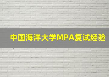 中国海洋大学MPA复试经验