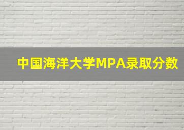 中国海洋大学MPA录取分数