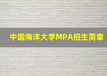 中国海洋大学MPA招生简章