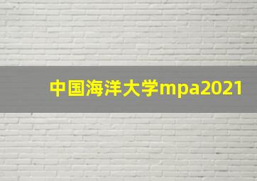 中国海洋大学mpa2021