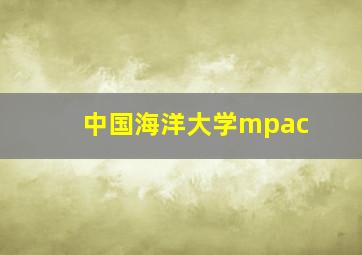 中国海洋大学mpac