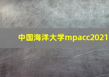 中国海洋大学mpacc2021