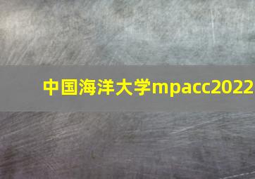 中国海洋大学mpacc2022