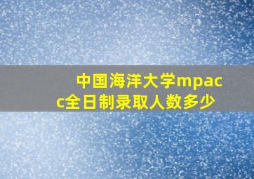 中国海洋大学mpacc全日制录取人数多少