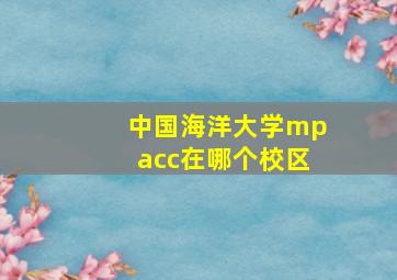 中国海洋大学mpacc在哪个校区