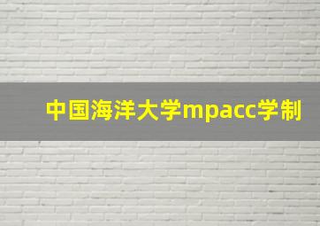 中国海洋大学mpacc学制