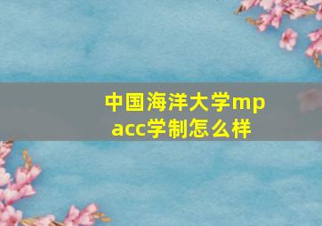 中国海洋大学mpacc学制怎么样