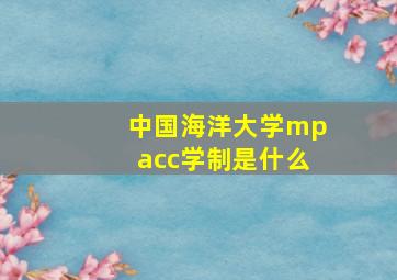 中国海洋大学mpacc学制是什么