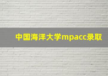 中国海洋大学mpacc录取