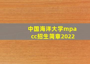 中国海洋大学mpacc招生简章2022