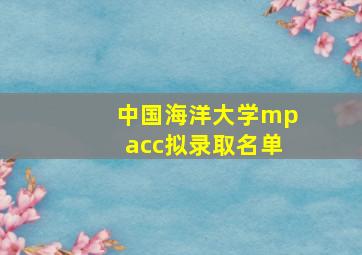 中国海洋大学mpacc拟录取名单