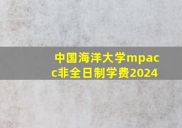 中国海洋大学mpacc非全日制学费2024