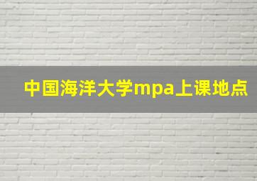 中国海洋大学mpa上课地点