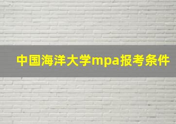 中国海洋大学mpa报考条件