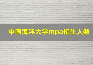 中国海洋大学mpa招生人数