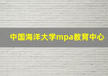 中国海洋大学mpa教育中心