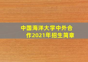 中国海洋大学中外合作2021年招生简章