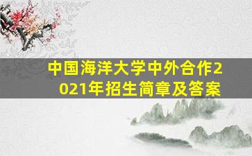 中国海洋大学中外合作2021年招生简章及答案