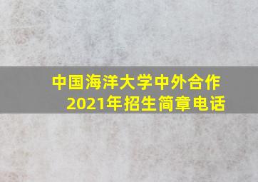 中国海洋大学中外合作2021年招生简章电话