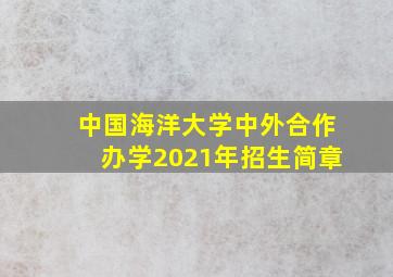 中国海洋大学中外合作办学2021年招生简章