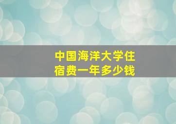 中国海洋大学住宿费一年多少钱