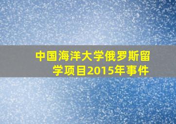 中国海洋大学俄罗斯留学项目2015年事件