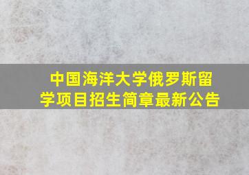 中国海洋大学俄罗斯留学项目招生简章最新公告