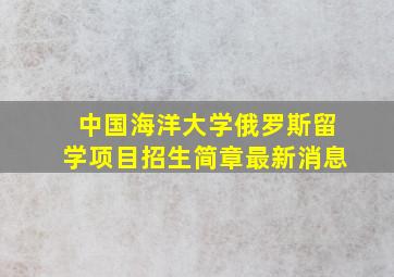 中国海洋大学俄罗斯留学项目招生简章最新消息