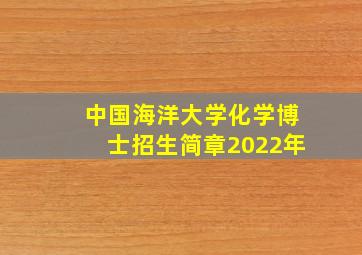 中国海洋大学化学博士招生简章2022年