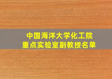 中国海洋大学化工院重点实验室副教授名单