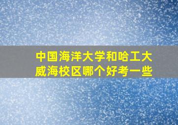 中国海洋大学和哈工大威海校区哪个好考一些