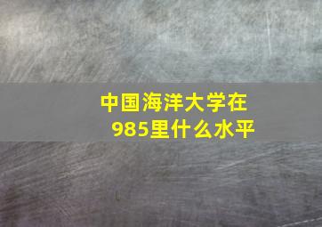 中国海洋大学在985里什么水平