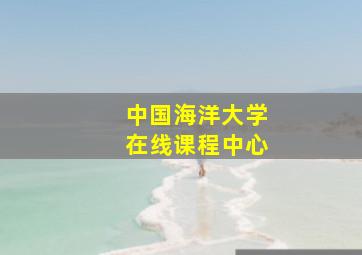 中国海洋大学在线课程中心