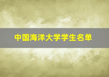 中国海洋大学学生名单