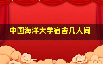 中国海洋大学宿舍几人间