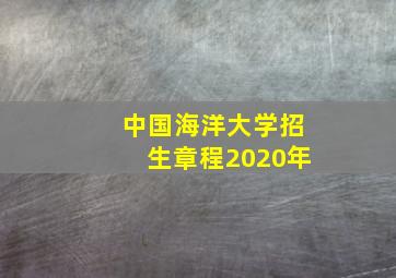 中国海洋大学招生章程2020年