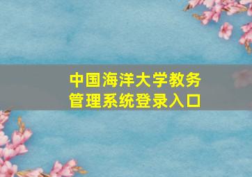 中国海洋大学教务管理系统登录入口