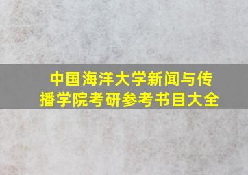 中国海洋大学新闻与传播学院考研参考书目大全