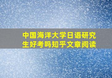 中国海洋大学日语研究生好考吗知乎文章阅读