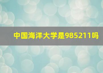 中国海洋大学是985211吗